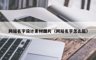 杞县网站名字设计素材图片（网站名字怎么起）